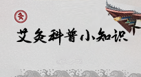 【艾灸知識】一份“艾灸科普小知識”，請注意查收！