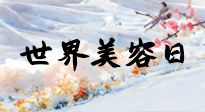 【你不知道的冷節(jié)日】世界美容日，教你用艾灸幫助皮膚恢復(fù)水嫩紅潤，拒絕容貌焦慮！