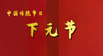 【中國傳統(tǒng)節(jié)日】下元節(jié)，在這個(gè)快被大家遺忘的民間傳統(tǒng)節(jié)日里，也不要忘記健康??！