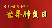 【你不知道的冷節(jié)日】世界肺炎日，預(yù)防、緩解加療愈，灸要這個(gè)幾個(gè)穴位！