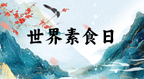 【你不知道的冷節(jié)日】世界素食日，身在美食之邦的華夏，對于素食，你了解多少？
