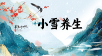 【節(jié)氣養(yǎng)生】小雪節(jié)氣，秋收冬藏，養(yǎng)生最重要的是一個(gè)“藏”字！