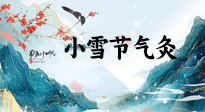 【二十四節(jié)氣灸】小雪氣寒將雪矣，想要這個(gè)冬天不怕冷，此時(shí)要開始艾灸了！