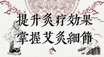 【艾灸知識】輕松提升灸療效果，記得要掌握艾灸細(xì)節(jié)！