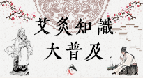 【艾灸知識】艾灸知識大普及，趕緊收藏起來，需要的時(shí)候慢慢看?。ㄎ哪┐鸱劢z問）
