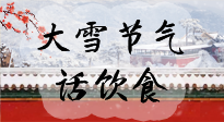 【節(jié)氣飲食】大雪到，冰封河，節(jié)氣飲食知多少！