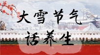 【節(jié)氣養(yǎng)生】大雪將至，小心陰氣很重的15天！