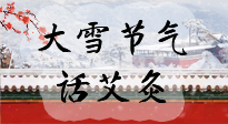 【二十四節(jié)氣灸】天寒地凍要補陽，咱們一起大雪節(jié)氣話艾灸！