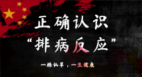 【艾灸知識】艾灸后身體不適？正確認識排病反應(yīng)，這才是身體的福氣！