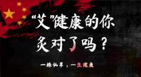 【艾灸知識】“艾”健康的你，你灸對了嗎？