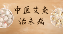 【中醫(yī)養(yǎng)生】中醫(yī)養(yǎng)生最高境界——治未病，而艾灸是治未病的最佳方式！