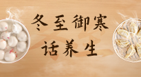 【節(jié)氣養(yǎng)生】冬至話養(yǎng)生，助您御寒、保暖，陽氣生！