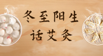 【二十四節(jié)氣灸】冬至一陽生，入九莫忘保健灸！