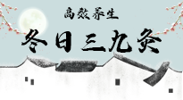 【艾灸三九天】冬日三九灸，仙草小助理帶你高效養(yǎng)生！