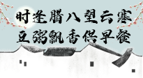 【中國傳統(tǒng)節(jié)日】臘八粥也要因人而異，加點(diǎn)料，養(yǎng)生又健康！