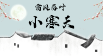 【二十四節(jié)氣灸】小寒節(jié)氣，防寒養(yǎng)腎、溫補(bǔ)陽氣，全靠艾灸！