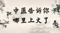 【中醫(yī)知識】從中醫(yī)角度告訴你，你是哪兒上了火！