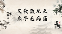 【數(shù)九艾灸】數(shù)九寒天，仙草小助理為您整理了整個數(shù)九天的艾灸方案，助您冬季養(yǎng)生！