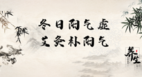 【艾灸知識】冬日陽氣虛，堅持艾灸，讓體內(nèi)陽氣足足的！
