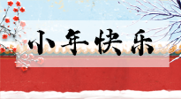 【養(yǎng)生知識】小年到，年味濃！養(yǎng)生注意這五點(diǎn)，準(zhǔn)備過個健康年！