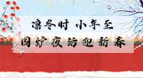 【中國傳統(tǒng)節(jié)日】小年到，年已至，艾灸過小年，身體健康，喜事連連！