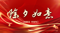 【中國傳統(tǒng)節(jié)日】除夕守歲，牢記健康要點(diǎn)，快樂不傷身！
