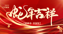 【新年快樂】南陽仙草健康集團(tuán)，祝全國人民新年快樂，健康如意！