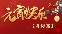 【元宵佳節(jié)】未出十五都是年，上元佳節(jié)話習(xí)俗！