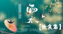 【節(jié)氣飲食】雨水將至，春意漸濃，節(jié)氣習(xí)俗和飲食指南，值得一看！