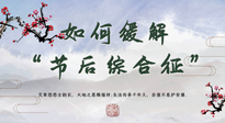 【中醫(yī)養(yǎng)生】年已過完，中醫(yī)告訴你，如何緩解“節(jié)后綜合征”！