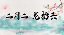【中國傳統(tǒng)節(jié)日】二月二，龍?zhí)ь^，多艾灸更有精神頭！