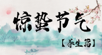【節(jié)氣養(yǎng)生】春雷響，萬物生！順應(yīng)天時，驚蟄養(yǎng)生來啦！