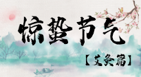 【二十四節(jié)氣灸】驚蟄節(jié)氣，艾灸“喚醒”身體抵抗力的好時節(jié)！
