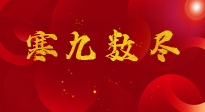 【出九日】寒九數(shù)盡，春暖花開，無論多忙，別忘3忌諱：1不動、2不吃、3不貪！