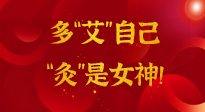 【女神節(jié)】姑娘們看過來，多“艾”自己，“灸”是女神！