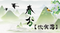 【節(jié)氣飲食】春分時節(jié)，除了風(fēng)俗食物，還有必吃的！