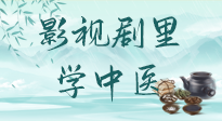 【影視劇里學(xué)中醫(yī)】《怎敵她千嬌百媚》熱播，女性氣血兩虛，還得看“膠艾四物湯”！