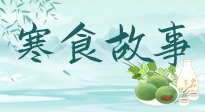 【寒食節(jié)】寒食節(jié)為何禁火冷食？這背后故事你知道多少？