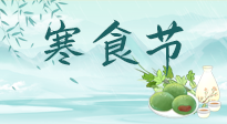【中國(guó)傳統(tǒng)節(jié)日】寒食節(jié)來(lái)了，既要疏肝也要健脾！養(yǎng)生記得要一疏二清三養(yǎng)！