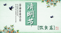 【節(jié)氣飲食】清明節(jié)，這些美食記得吃，順應(yīng)老傳統(tǒng)，幸福團(tuán)圓！