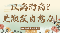 【艾灸知識】艾灸不是以病治病，而是激發(fā)人體自愈力！