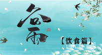 【節(jié)氣飲食】谷雨至，健康飲食，祛濕健脾，應(yīng)季而食，健康入夏！