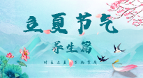 【節(jié)氣養(yǎng)生】夏之三旬，恰是頤養(yǎng)身心的良辰！