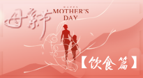 【健康飲食】女性健康，從飲食開始！母親節(jié)特別推薦健康飲食秘訣！