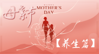 【致敬母愛】關(guān)愛母親健康，請(qǐng)為媽媽收藏這份珍貴的養(yǎng)生指南吧！