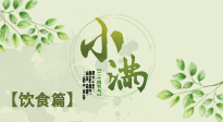 【節(jié)氣飲食】食補(bǔ)強(qiáng)于藥補(bǔ)，小滿節(jié)氣飲食有講究！