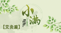 【二十四節(jié)氣灸】小滿節(jié)氣艾灸：順應(yīng)時(shí)節(jié)，調(diào)和身心！