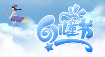 【兒童節(jié)】常艾灸，少生??！兒童節(jié)，記得給孩子最好的“艾”！
