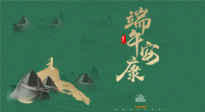 【中國(guó)傳統(tǒng)節(jié)日】端午佳節(jié)，關(guān)注“艾”與健康，端午前后灸透這五個(gè)穴位，清暑化濕，健康一夏！