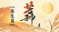 【節(jié)氣養(yǎng)生】芒種節(jié)氣，為您送上專屬的節(jié)氣養(yǎng)生攻略！